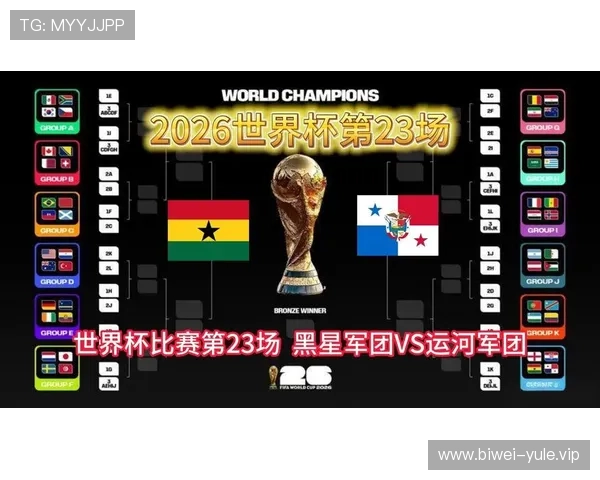 2026世界杯加纳VS巴拿马比赛时间表及赛程图片全景解析