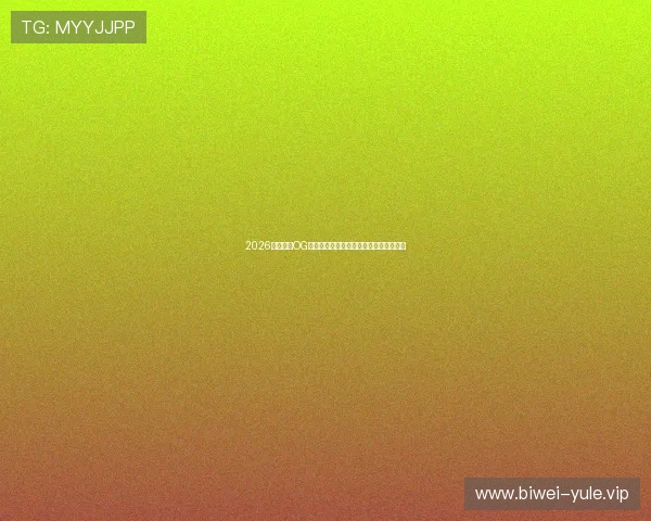 2026年世界杯OG真人游戏赛事直播与精彩瞬间回顾全攻略