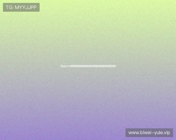 Bigwin在游戏设计中的作用与优化策略帮助开发者打造更具吸引力的游戏内容 Bigwin在游戏设计中的作用与优化策略帮助开发者打造更具吸引力的游戏内容
